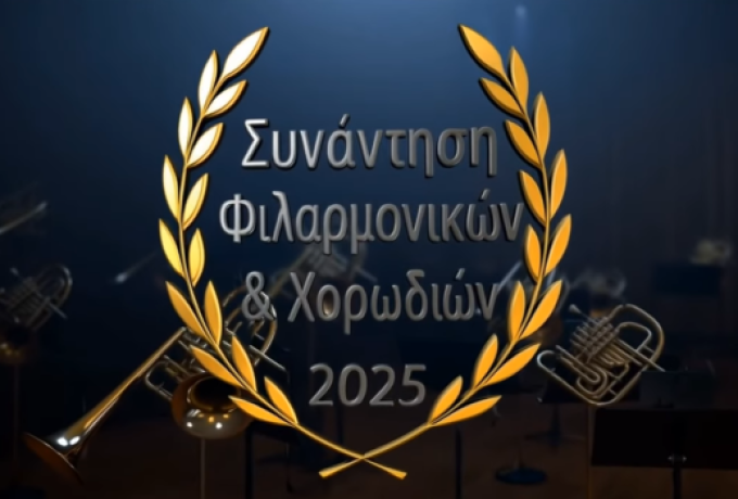 Μελωδίες και γιορτινός παλμός στη 5η Συνάντηση Φιλαρμονικών στην Ακράτα – Συμμετέχει η Δημοτική Φιλαρμονική Δερβενίου